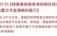 爱游戏体育-特朗普宣布将封锁霍尔木兹海峡，比伊朗的封锁更狠